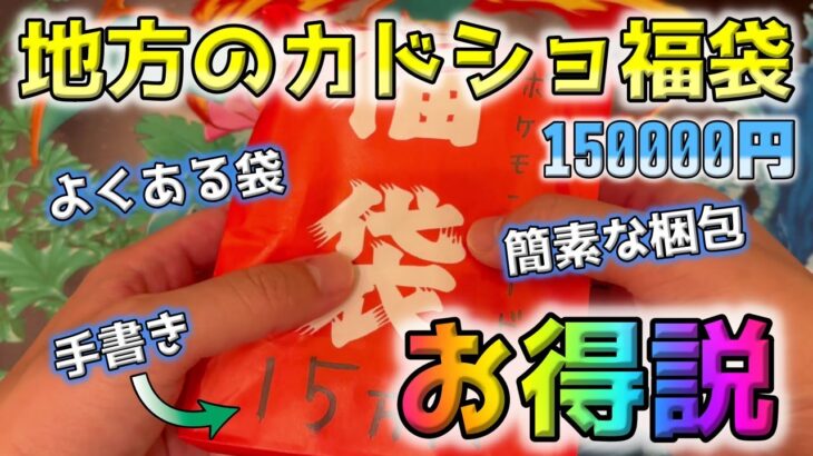 【ポケカ】地方のカドショ福袋は熱い！？秋葉原のレートだと激熱になると期待して15万福袋を開封してみたら衝撃の内容だった【ポケモンカード】