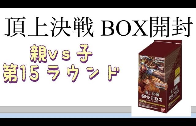 【ワンピ】第15ラウンド 頂上決戦 BOX開封！