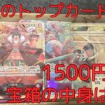 【ワンピースカード】大須にあるトップカードさんで購入した1500円宝箱の中身は？？