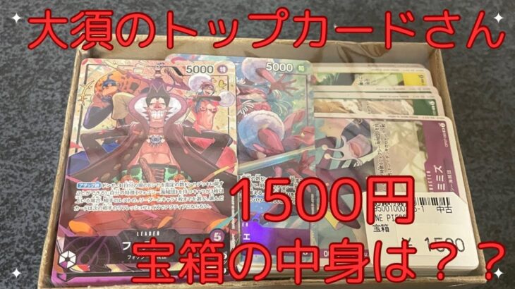 【ワンピースカード】大須にあるトップカードさんで購入した1500円宝箱の中身は？？