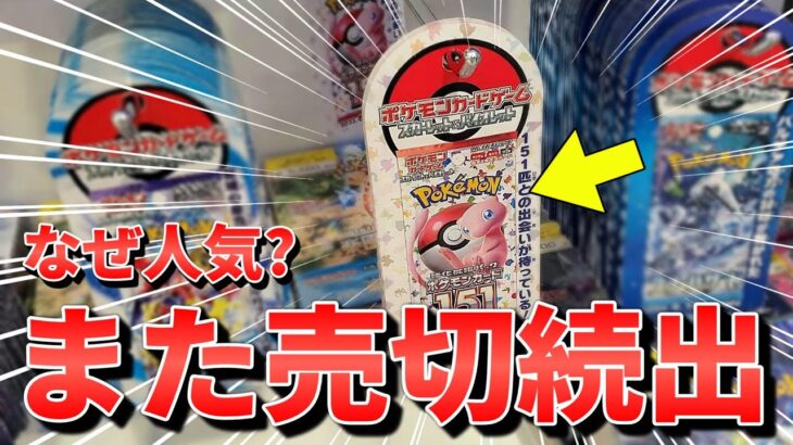 【ポケカ】再販が来るも売り切れ続出！？いまさら聞けない「ポケモンカード151」とはどんなパック？実際に開封しながら解説していくぞ！ #ポケカ #ポケモンカード  #開封動画