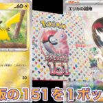 【ポケカ】再販の151を開封しました！結果や如何に！？【開封】