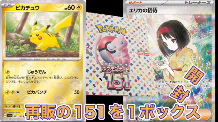 【ポケカ】再販の151を開封しました！結果や如何に！？【開封】