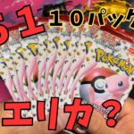 【ポケカ開封】151 10パック開封！エリカ登場か？！