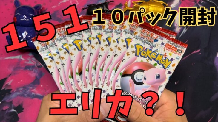 【ポケカ開封】151 10パック開封！エリカ登場か？！