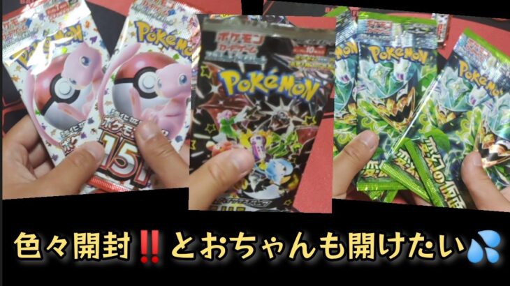 【ポケモンカード】ポケカ開封‼️151、変幻の仮面、シャイニートレジャー✨長男が色々ほのぼの開封します☺️あの当たりカードが出る⁉️