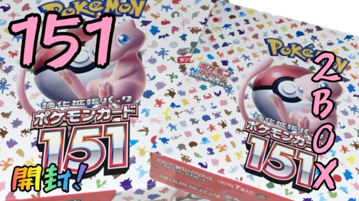 【ポケカ開封】”あの”151！２ＢＯＸ開封！！