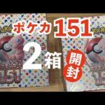 【ポケカ開封】ポケモンカード「151」２箱！開封します