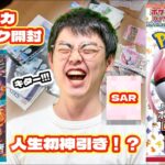 ポケモンカード151&黒煙の支配者10パック開封したら人生初のSAR！？再販するも一瞬で売り切れ…