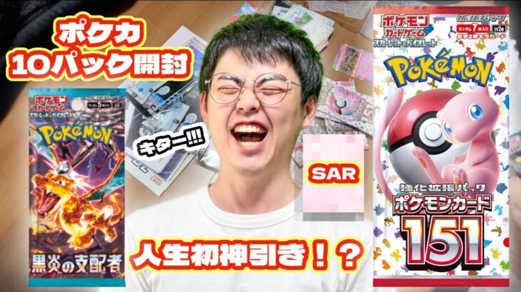 ポケモンカード151&黒煙の支配者10パック開封したら人生初のSAR！？再販するも一瞬で売り切れ…