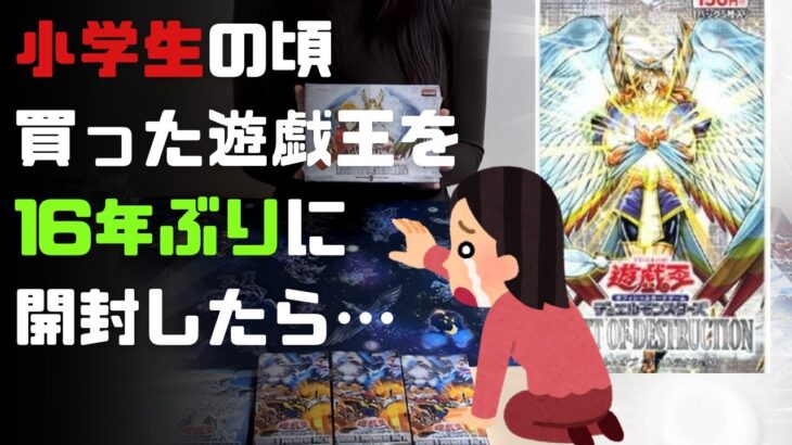 遊戯王カード女子が挑戦！16年前発売のライト・オブ・デストラクションを開封するが・・・？