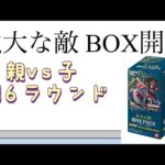 【ワンピ】第16ラウンド 強大な敵 BOX開封！