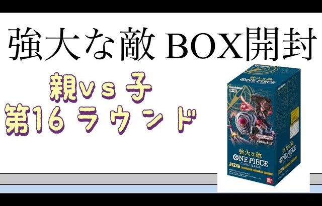 【ワンピ】第16ラウンド 強大な敵 BOX開封！