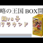 【ワンピ】第17ラウンド 謀略の王国 BOX開封！