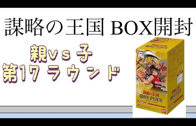 【ワンピ】第17ラウンド 謀略の王国 BOX開封！