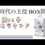 【ワンピ】第18ラウンド 新時代の主役 BOX開封！