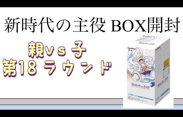 【ワンピ】第18ラウンド 新時代の主役 BOX開封！