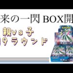 【ポケカ】第19ラウンド 未来の一閃 BOX開封！