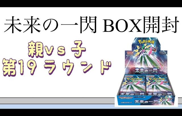 【ポケカ】第19ラウンド 未来の一閃 BOX開封！