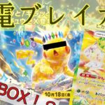 [ポケカ開封]新弾「超電ブレイカー」1BOX開封！？