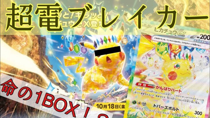 [ポケカ開封]新弾「超電ブレイカー」1BOX開封！？