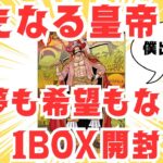 【逆神引き】ありったけの夢が儚く散った1BOX開封【新たなる皇帝】ワンピースカード