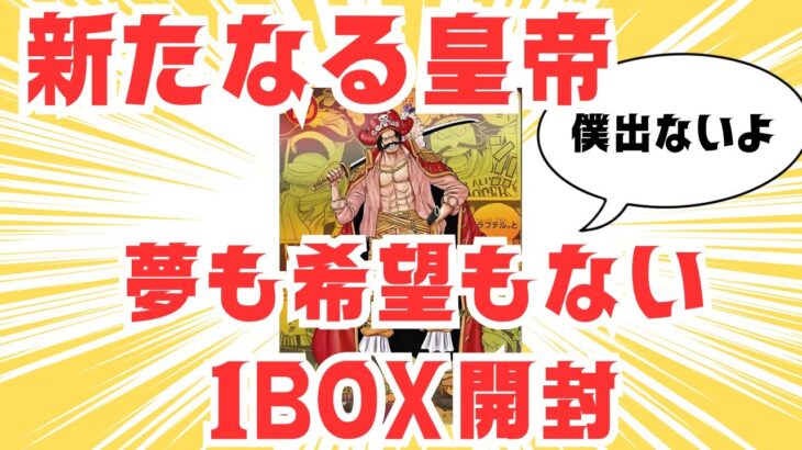 【逆神引き】ありったけの夢が儚く散った1BOX開封【新たなる皇帝】ワンピースカード