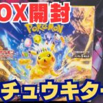 【ポケカ開封】超電ブレイカー1BOX開封！ピカチュウキター！