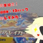 1周年記念！ポケカBOX＋13パック開封してみた！