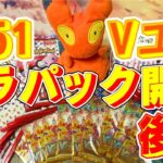 【ポケカ】今年1番の神引き！？Vユニ開封！！