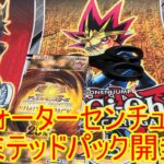 遊戯王　クォーターセンチュリーリミテッドパック　開封！　その2