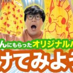 【開封動画】お客さんからもらったオリパを開けてみよう！#2