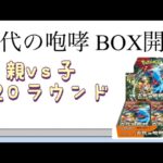 【ポケカ】第20ラウンド 古代の咆哮 BOX開封！