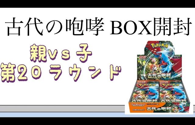 【ポケカ】第20ラウンド 古代の咆哮 BOX開封！