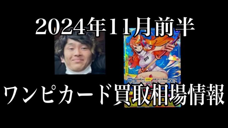 「ワンピカード相場」2024年11月前半のワンピースカードゲーム買取相場情報