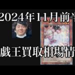 「遊戯王相場」2024年11月前半の遊戯王買取相場情報