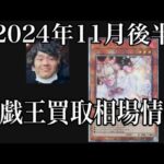 「遊戯王相場」2024年11月後半の遊戯王買取相場情報