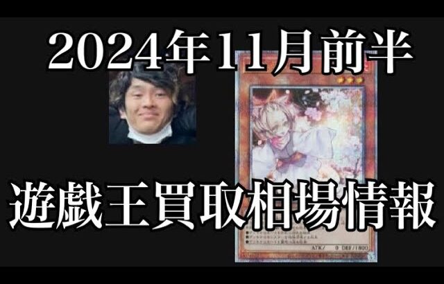 「遊戯王相場」2024年11月前半の遊戯王買取相場情報