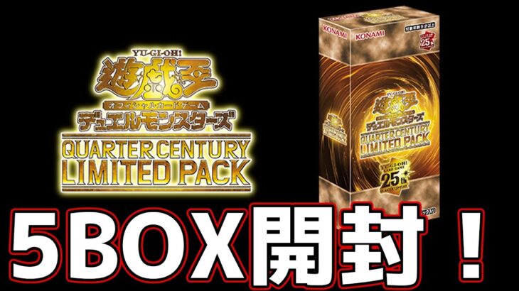 【#遊戯王】2024年一番の激熱25thクォーターセンチュリーリミテッドパック5BOX一気に開封！【#開封動画】