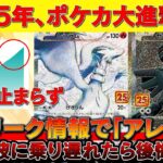 【ポケカ】新弾のリーク情報が激熱！！2025年からポケカの大進撃が始まる！！【ポケモンカード　投資　高騰 】