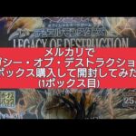 (遊戯王)メルカリでレガシー・オブ・デストラクションを2ボックス購入して開封してみた！(1ボックス目)