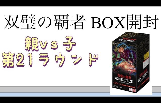 【ワンピ】第21ラウンド 双璧の覇者 BOX開封！