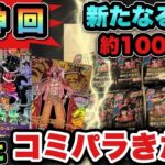 【ワンピースカード】これ以上の神引きは2度とないかもしれない…新たなる皇帝バラ100パックで神引きした