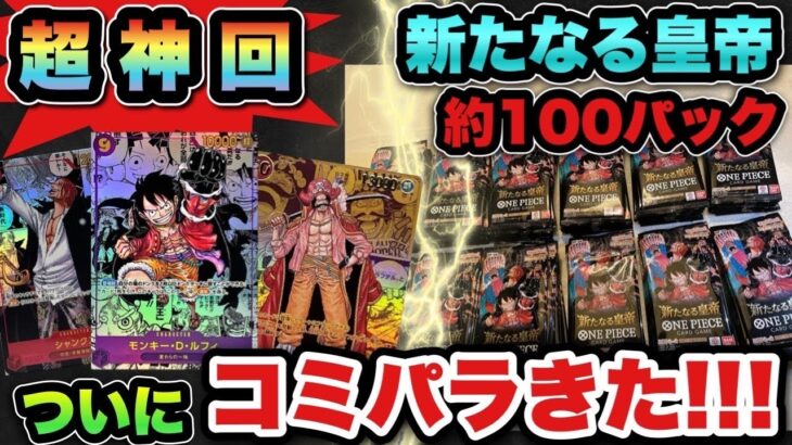 【ワンピースカード】これ以上の神引きは2度とないかもしれない…新たなる皇帝バラ100パックで神引きした