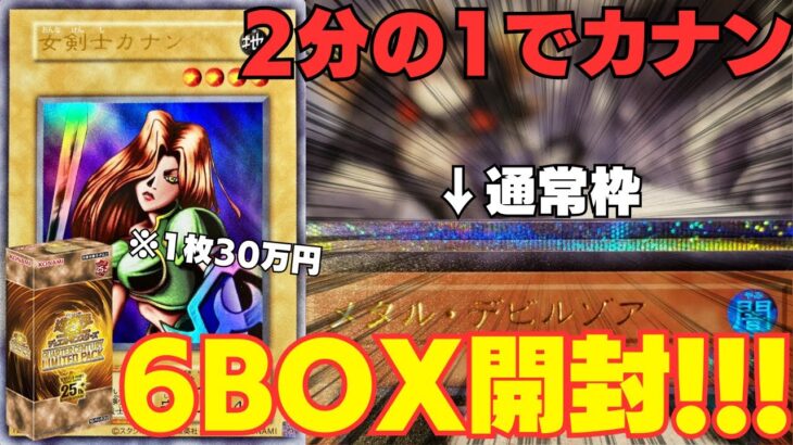 【遊戯王】2分の1でカナン！？超低封入率のカナン狙って6BOX開封！！！【リミテッドパック】