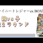 【ポケカ】第22ラウンド シャイニートレジャーex BOX開封！