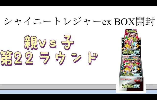 【ポケカ】第22ラウンド シャイニートレジャーex BOX開封！