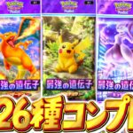 【ポケポケ】『最強の遺伝子』全226種類コンプリート開封！！【ゆっくり実況/ポケモンカード/ポケカ】