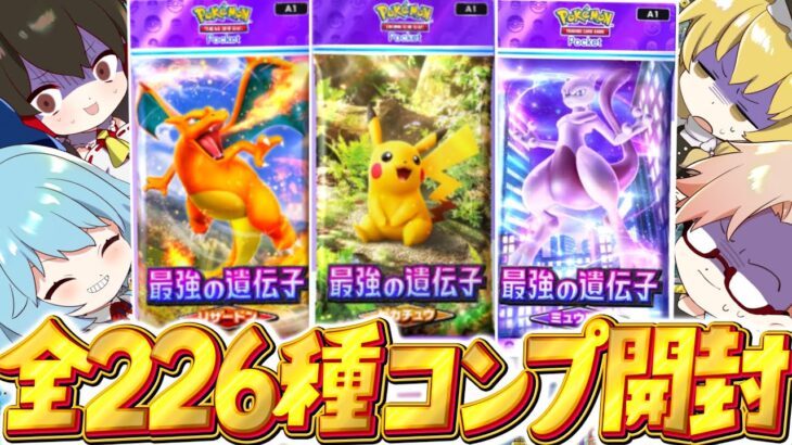 【ポケポケ】『最強の遺伝子』全226種類コンプリート開封！！【ゆっくり実況/ポケモンカード/ポケカ】