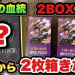 【ワンピースカード】発売初日から2枚箱来た！王族の血統2BOX開封